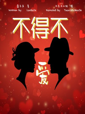 cover image of 不得不爱 (Be with You)